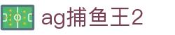 ag捕鱼王2|AG百家乐网站 - (中国)伊犁ag捕鱼王2集团有限责任公司欢迎您